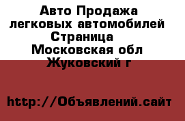 Авто Продажа легковых автомобилей - Страница 3 . Московская обл.,Жуковский г.